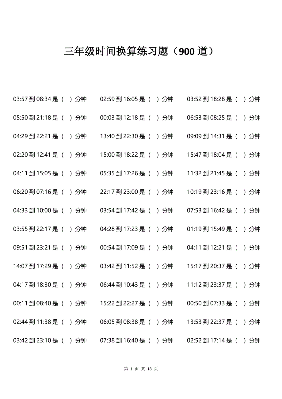 三年级时间换算练习题（900道）_第1页