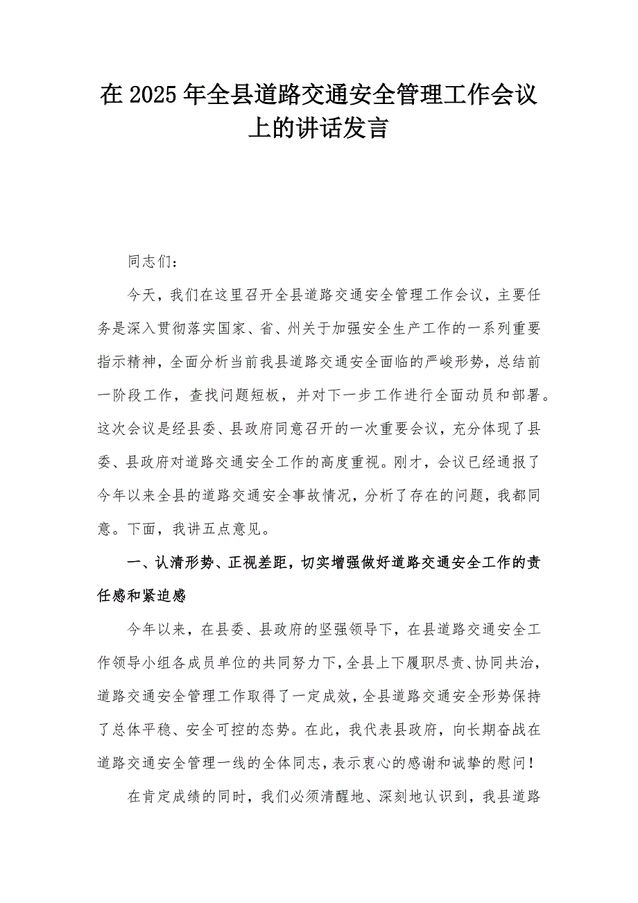 在2025年全县道路交通安全管理工作会议上的讲话发言_第1页