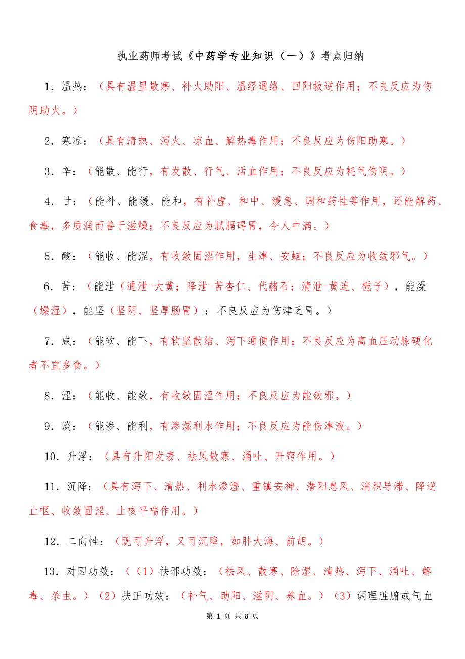 执业药师考试《中药学专业知识（一）》考点归纳_第1页