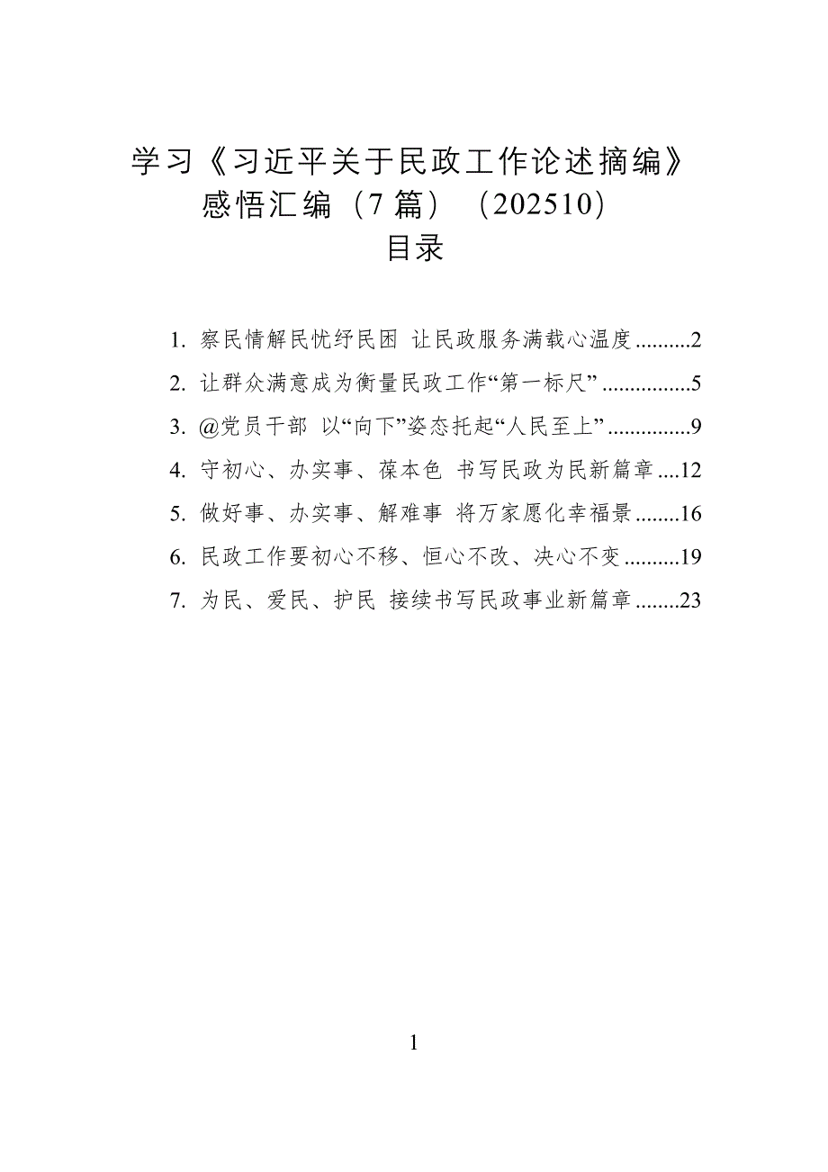 2025学习《关于民政工作论述摘编》心得感悟汇编7篇_第1页