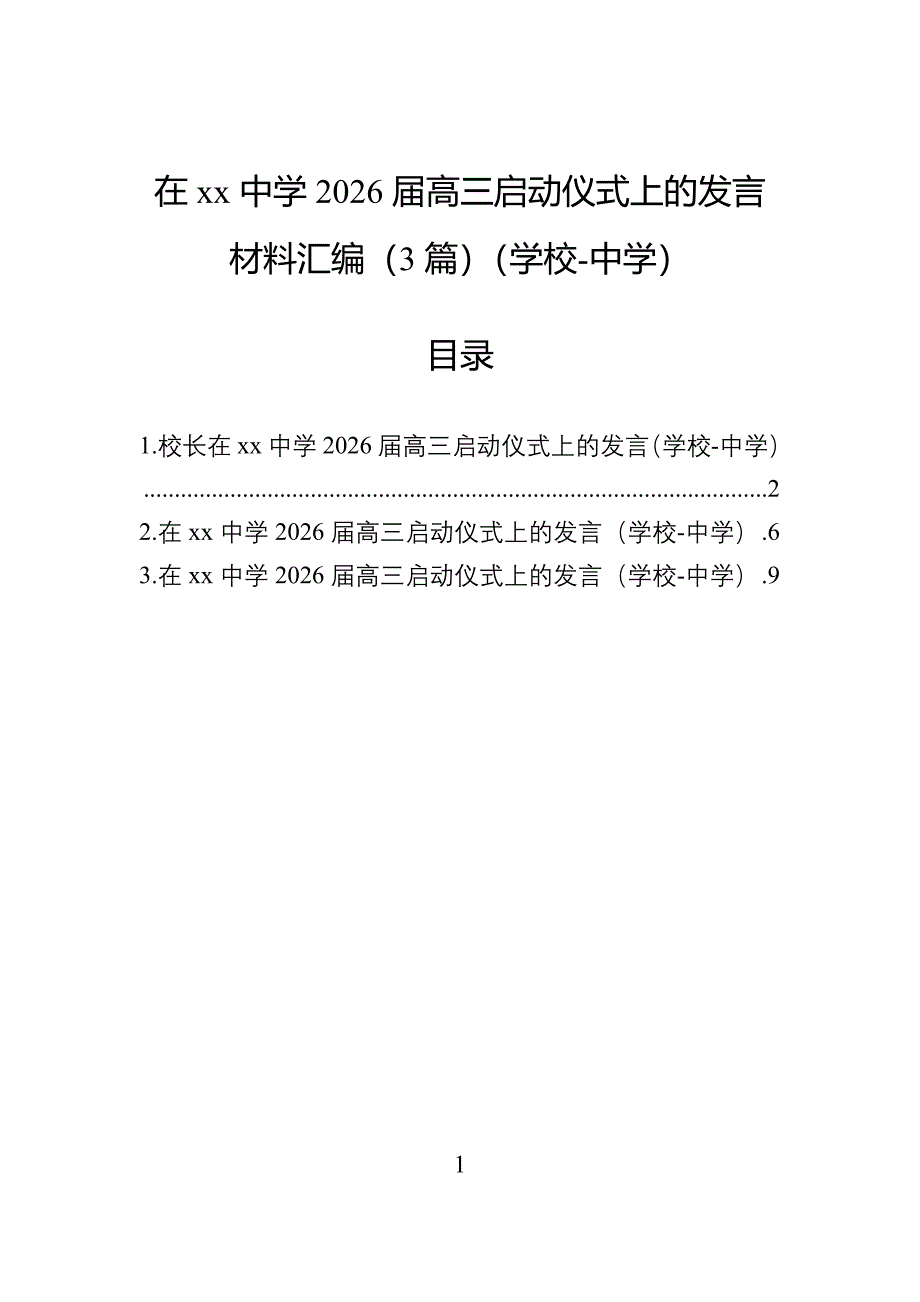 在中学2026届高三启动仪式上的发言材料汇编（3篇）（学校-中学）_第1页