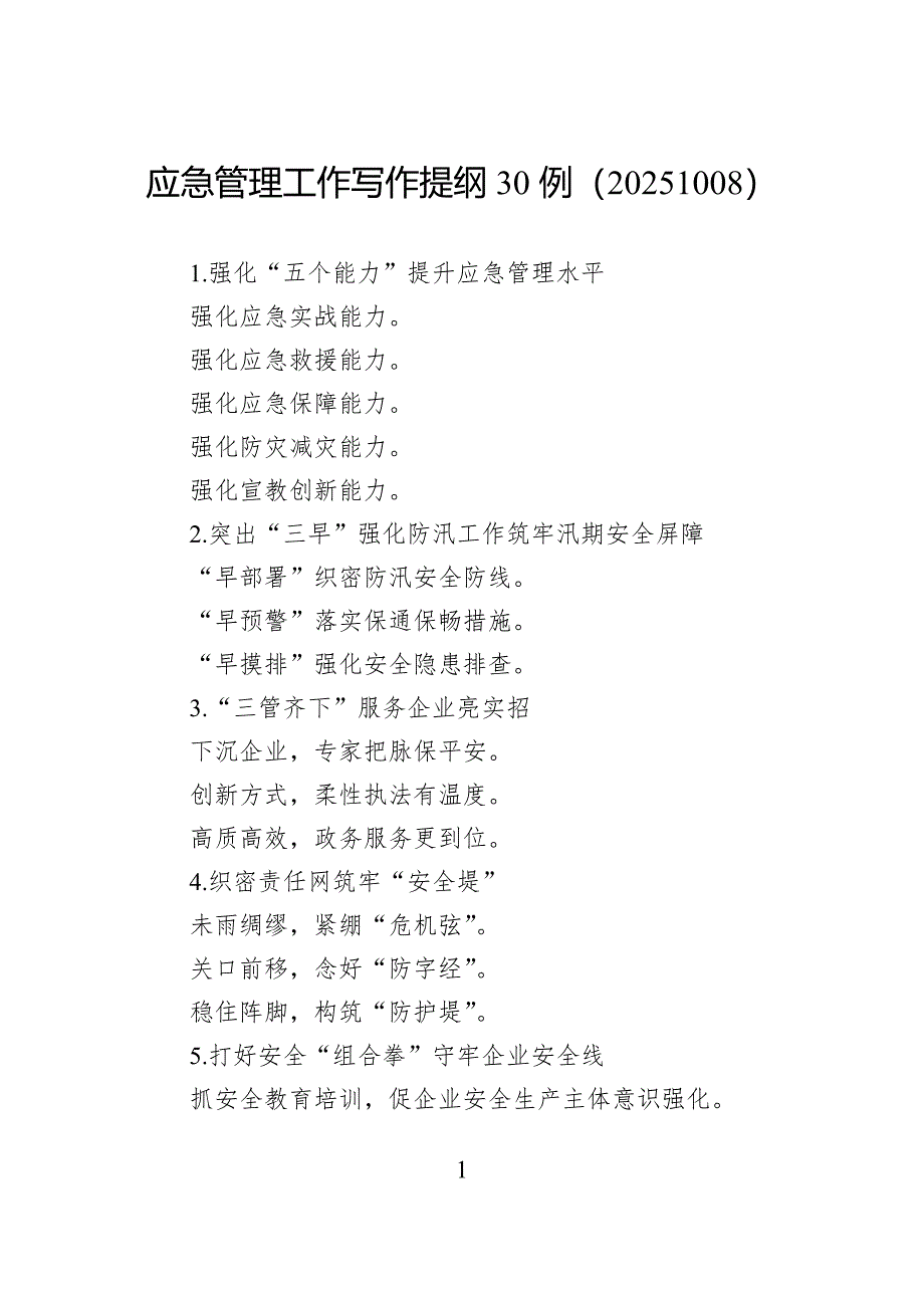 应急管理工作写作提纲30例_第1页
