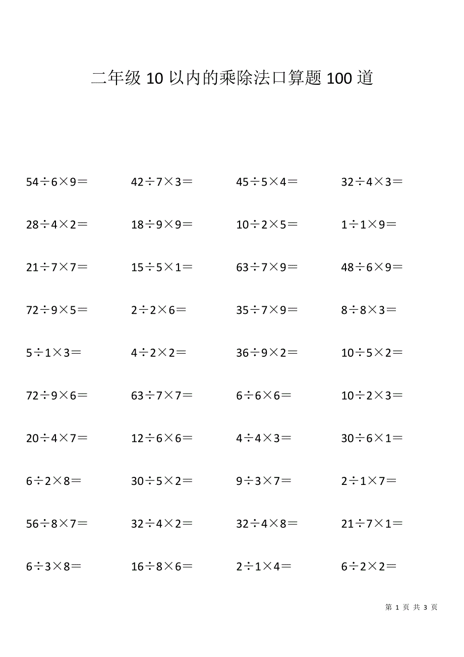 二年级10以内的乘除法口算题100道_第1页