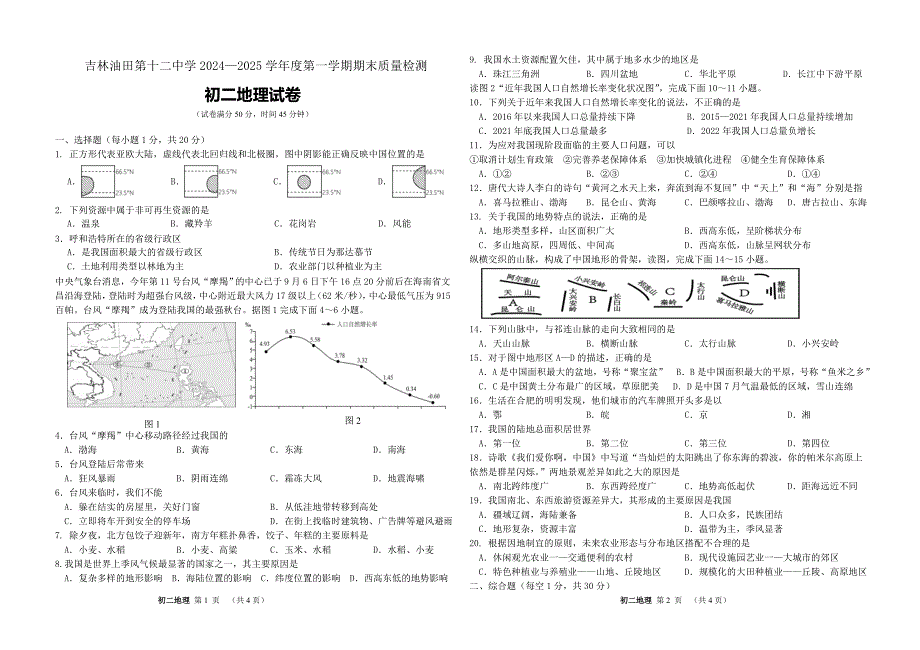 吉林油田第十二中学2024—2025学年度第一学期期末质量检测 初二地理试卷（含答案）_第1页