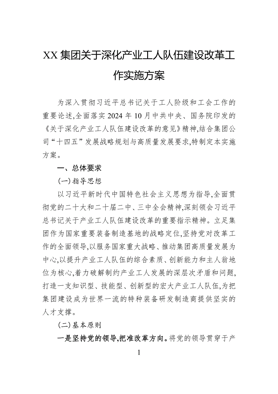 集团关于深化产业工人队伍建设改革工作实施方案_第1页