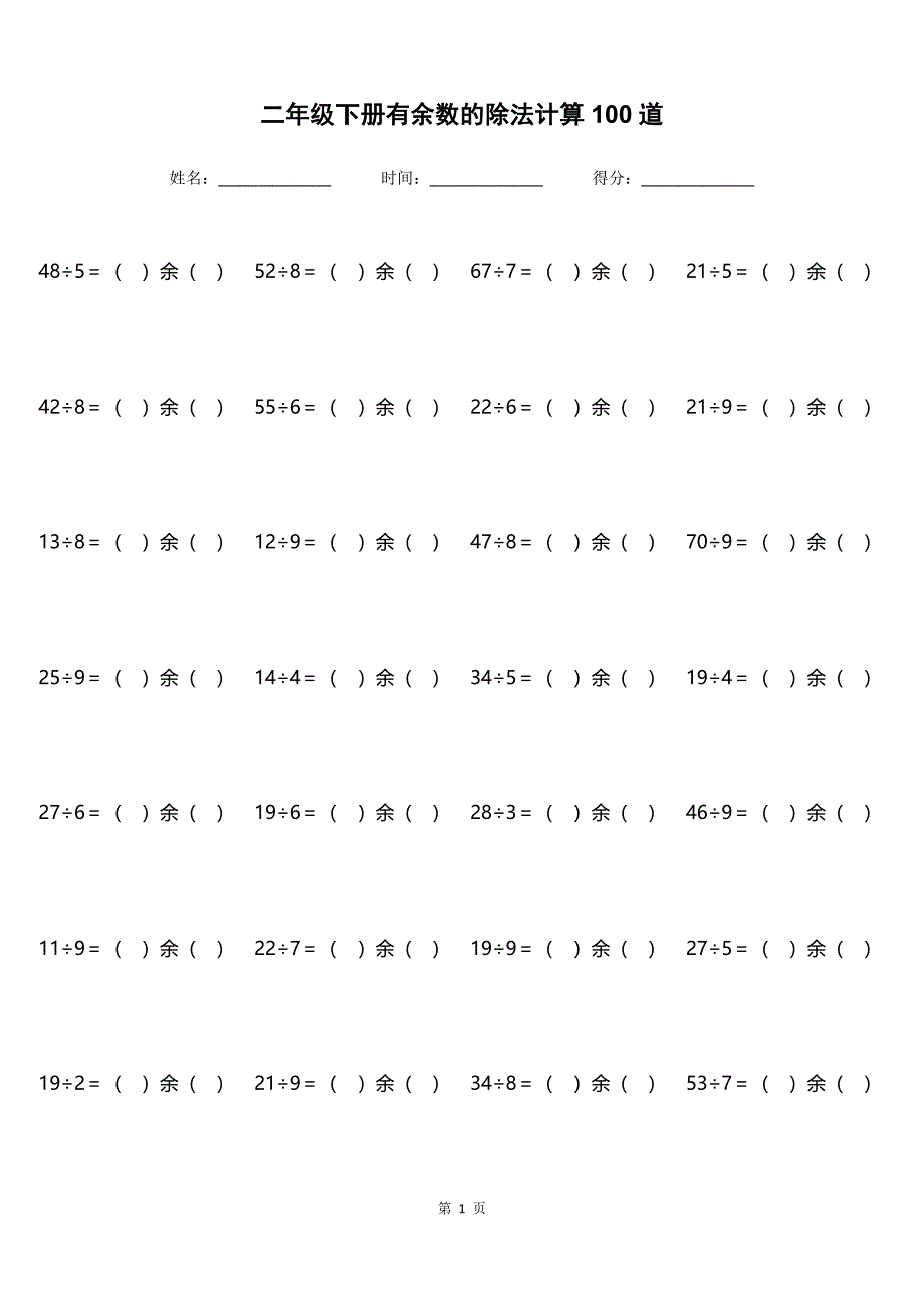 二年级下册有余数的除法计算100道_第1页