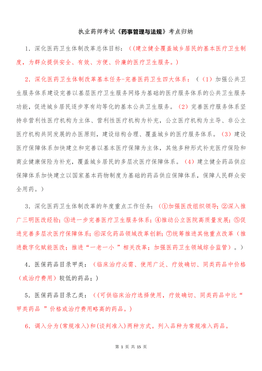执业药师考试《药事管理与法规》考点归纳_第1页