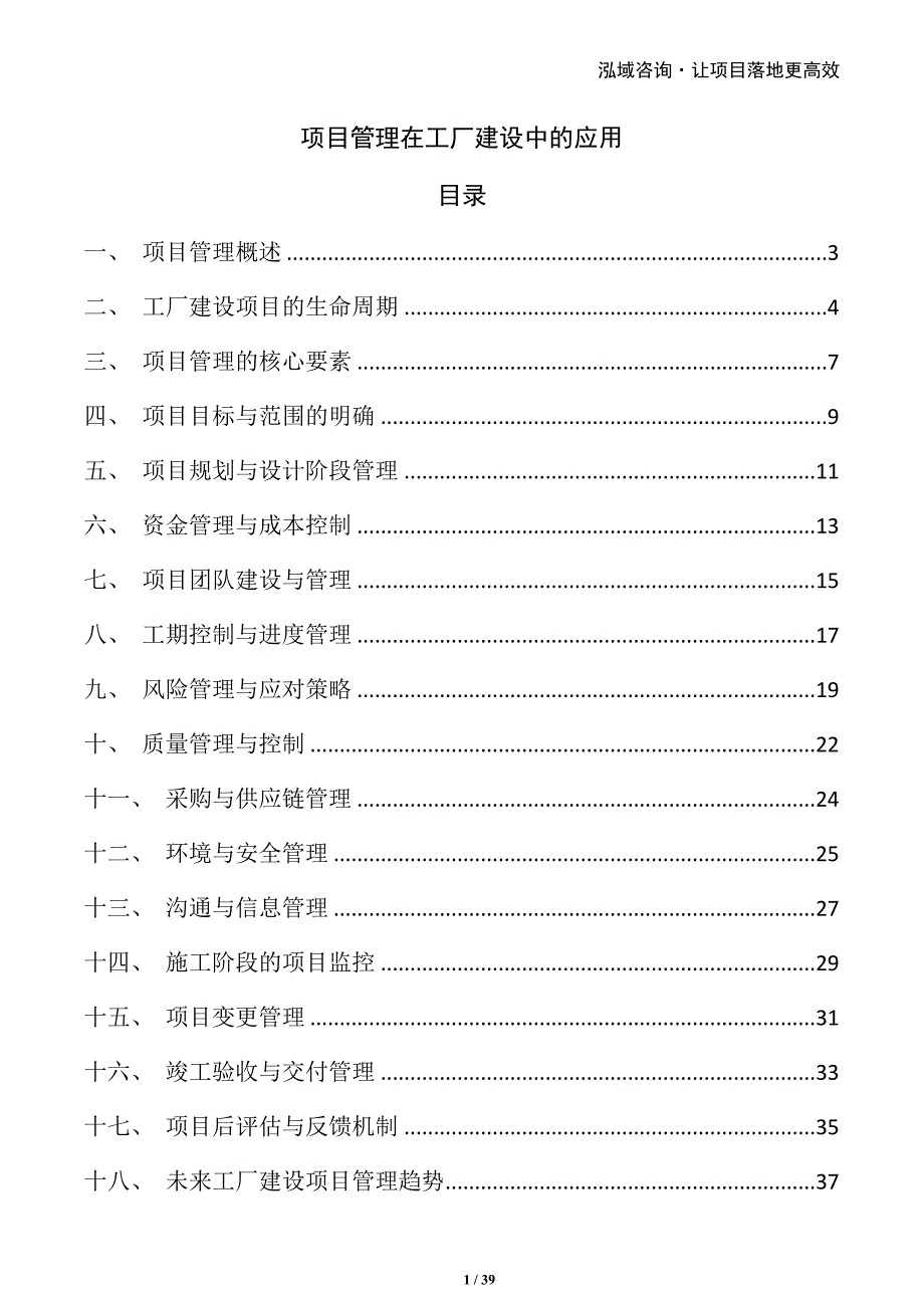 项目管理在工厂建设中的应用_第1页