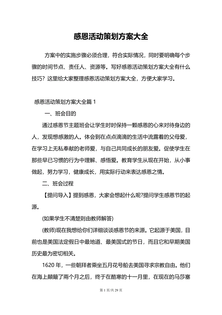 感恩活动策划方案大全_第1页