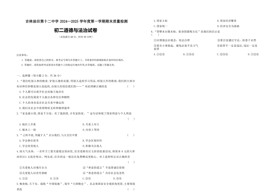 吉林油田第十二中学2024—2025学年度第一学期期末质量检测 初二道德与法治试卷（含答案）_第1页