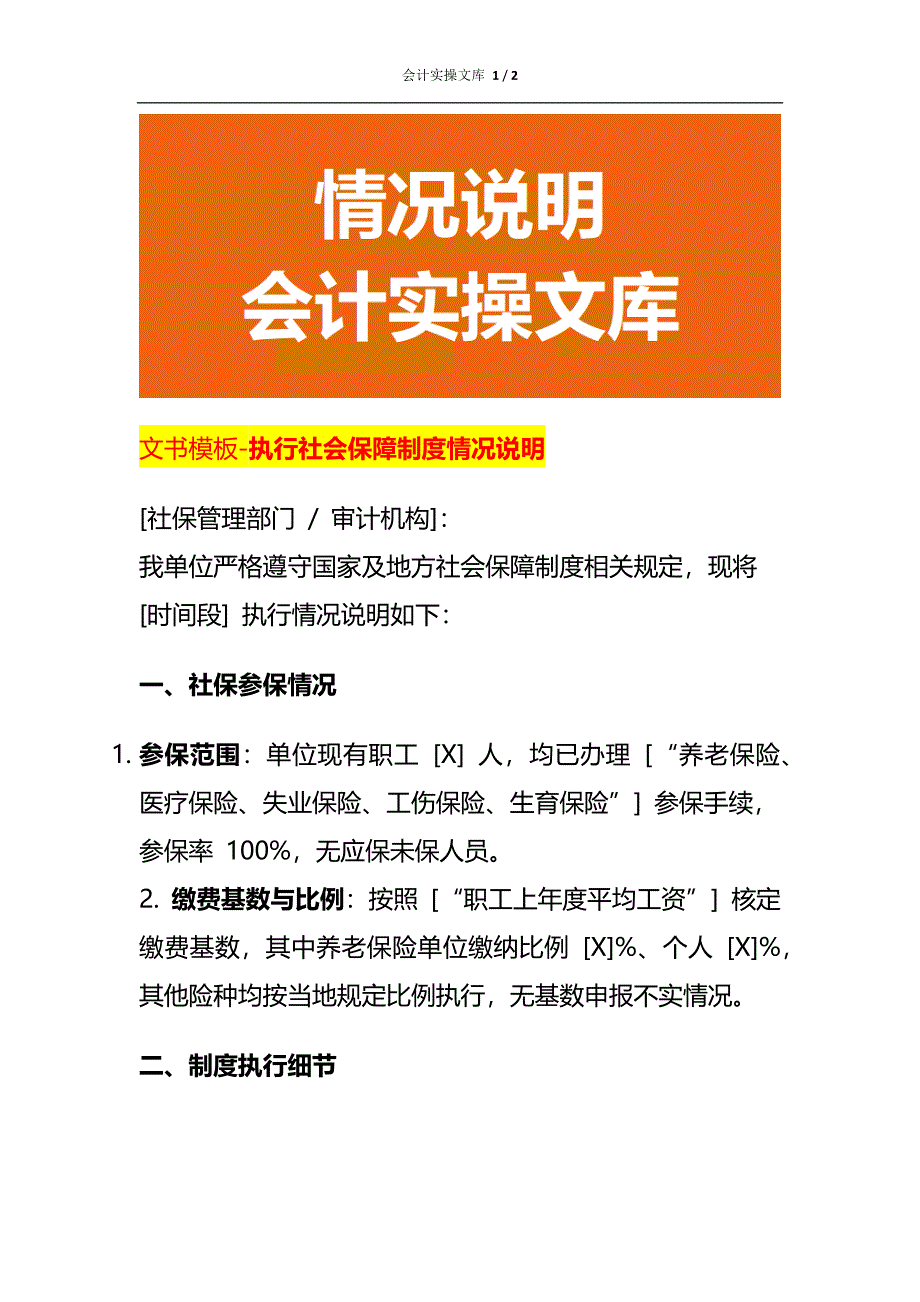 文书模板-执行社会保障制度情况说明_第1页