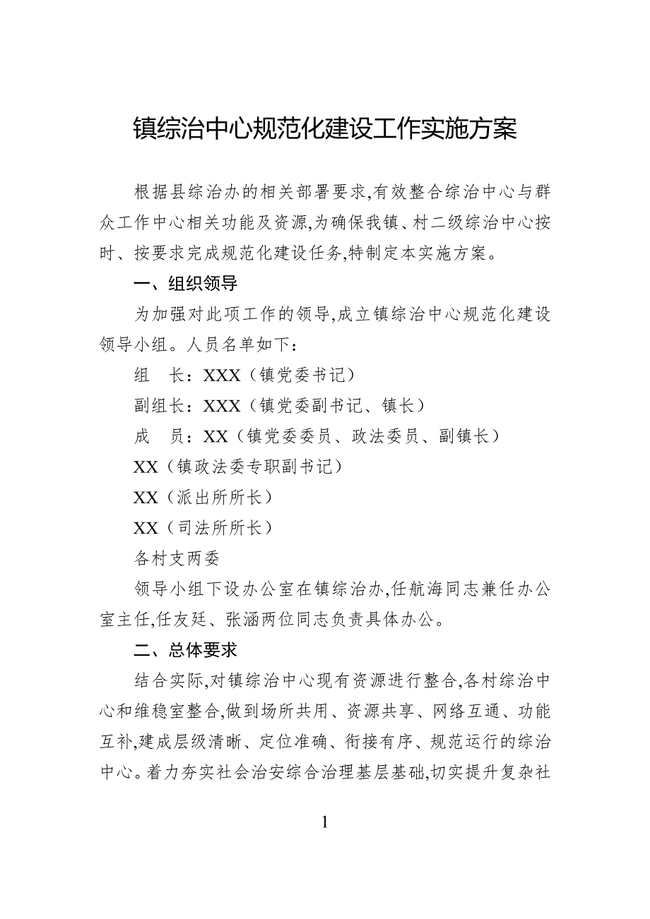 镇综治中心规范化建设工作实施方案_第1页