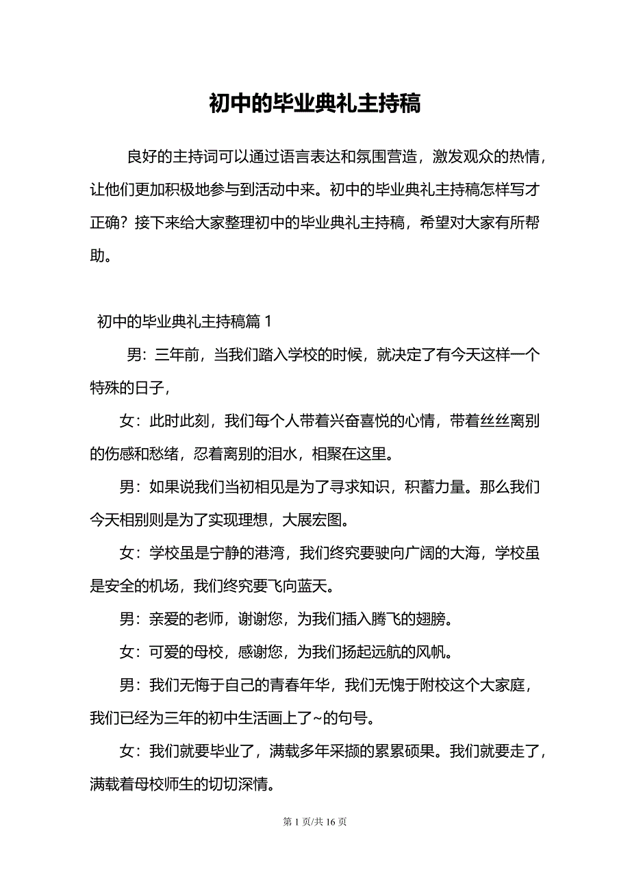 初中的毕业典礼主持稿_第1页