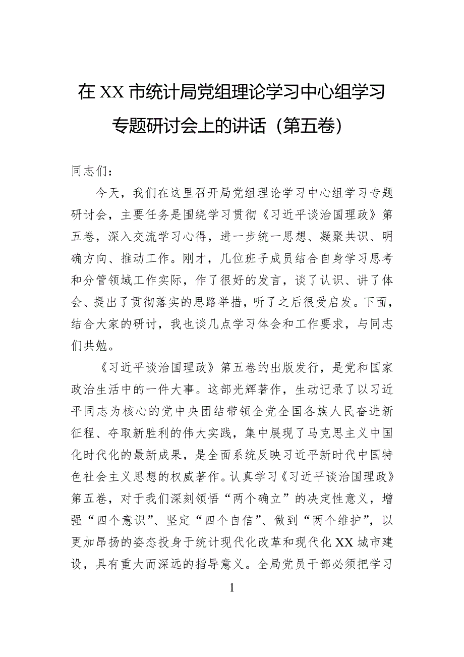 在市统计局党组理论学习中心组学习专题研讨会上的讲话（第五卷）_第1页