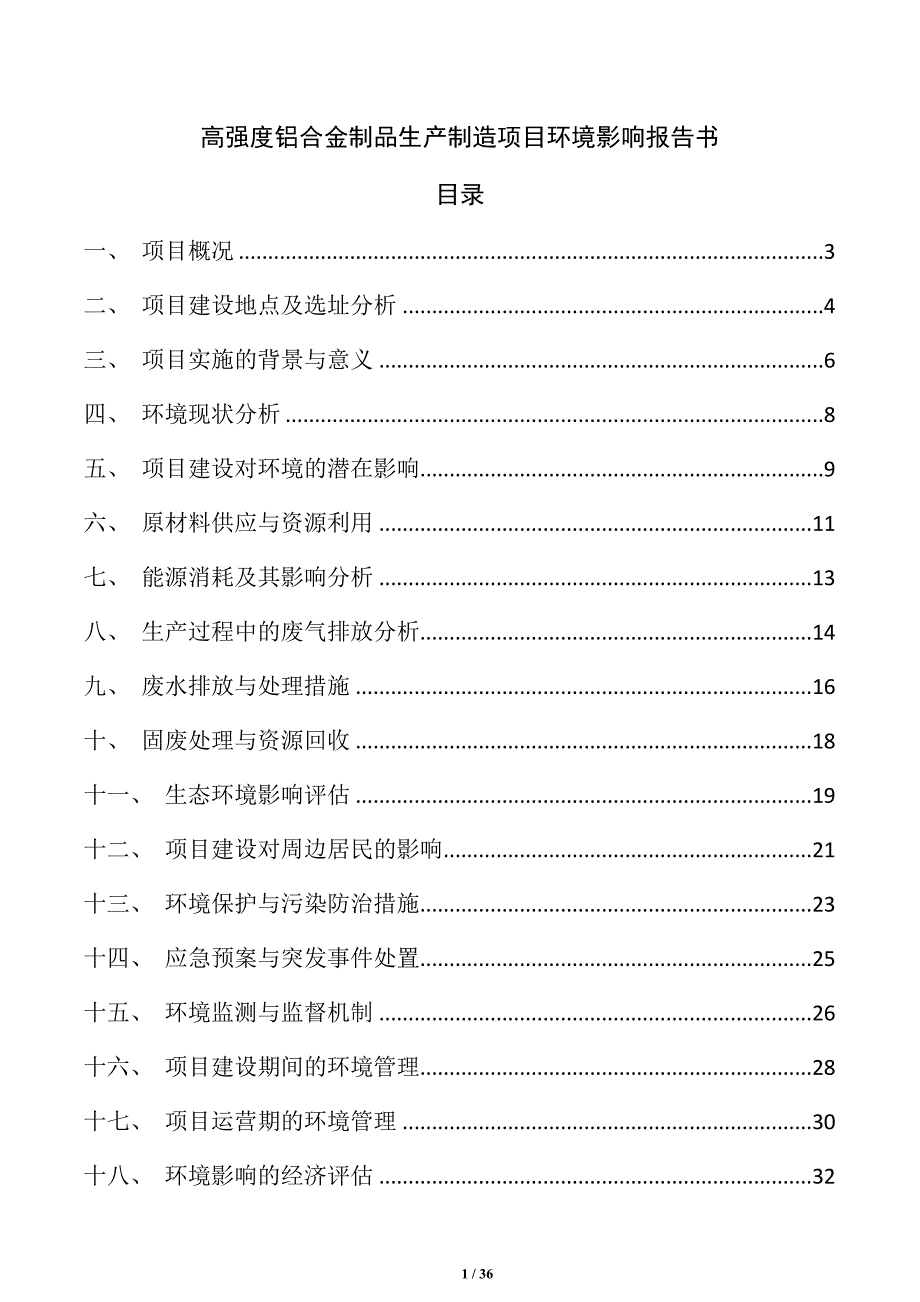 高强度铝合金制品生产制造项目环境影响报告书_第1页