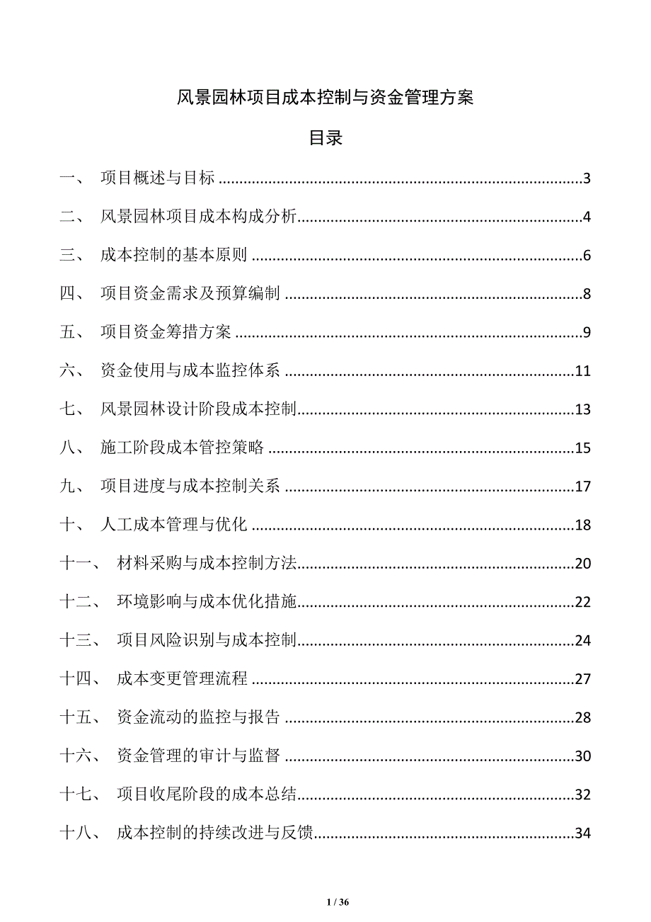 风景园林项目成本控制与资金管理方案_第1页