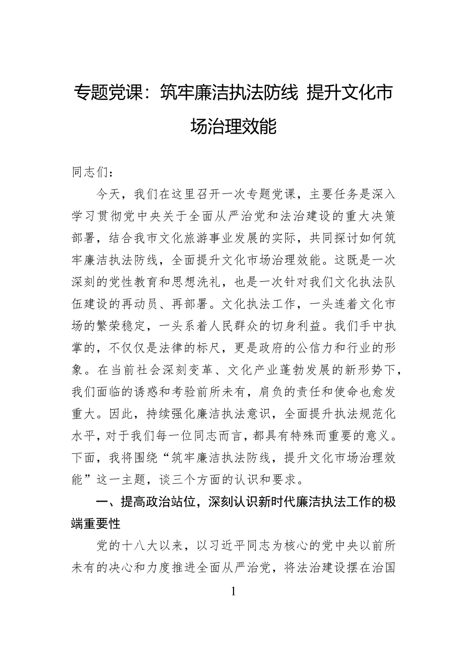 专题党课：筑牢廉洁执法防线提升文化市场治理效能_第1页