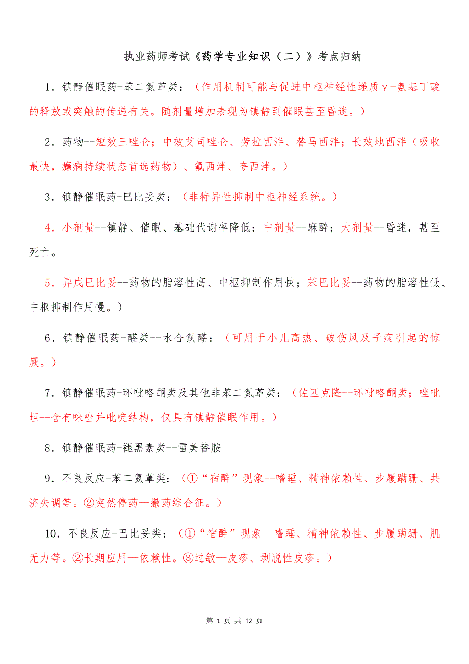 执业药师考试《药学专业知识（二）》考点归纳_第1页