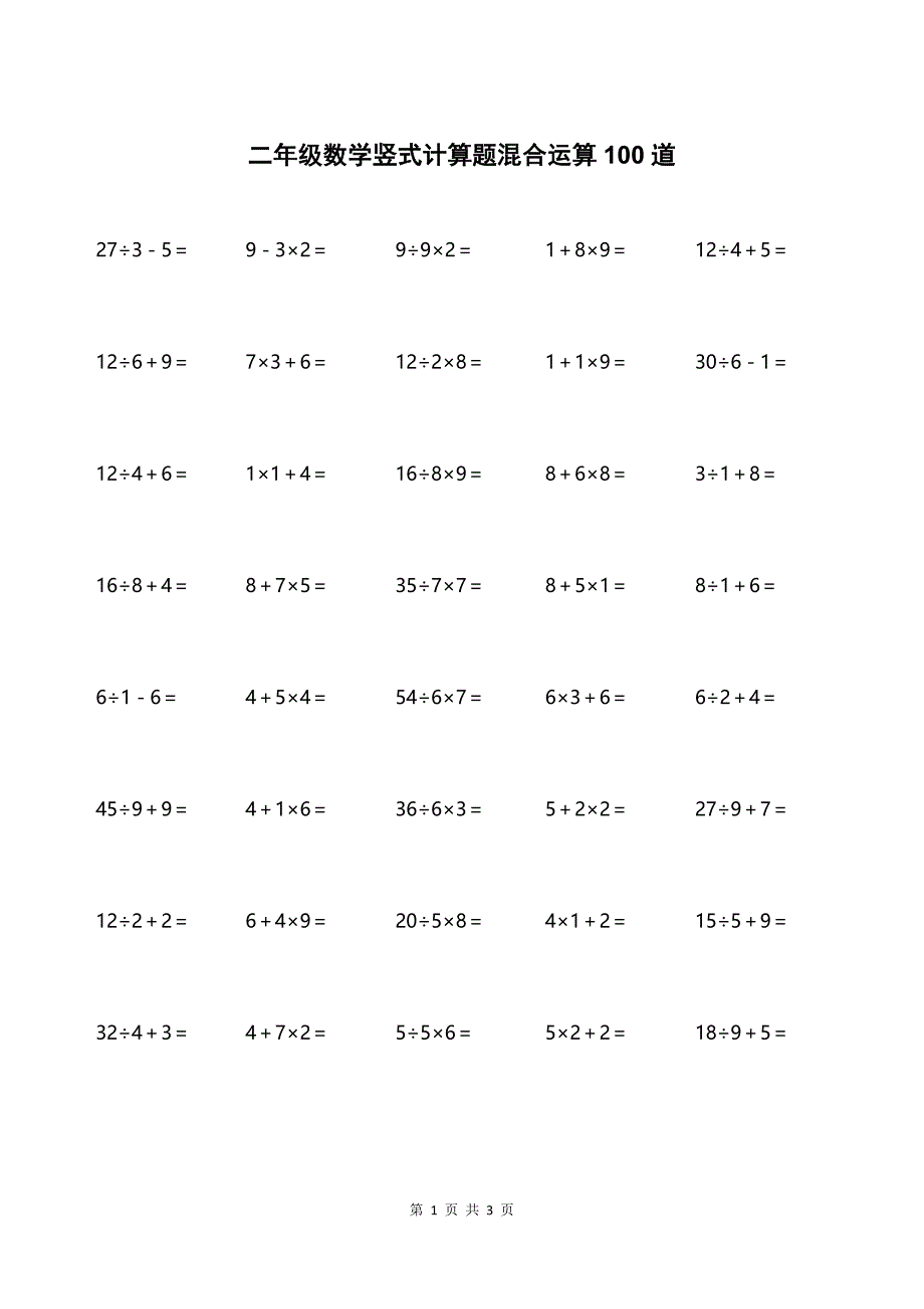 二年级数学竖式计算题混合运算100道_第1页
