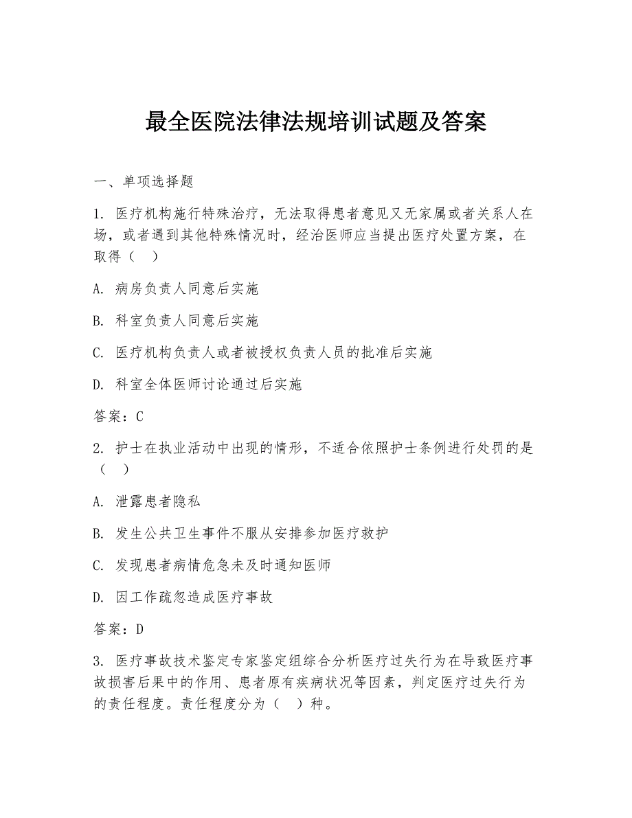 最全医院法律法规培训试题及答案_第1页