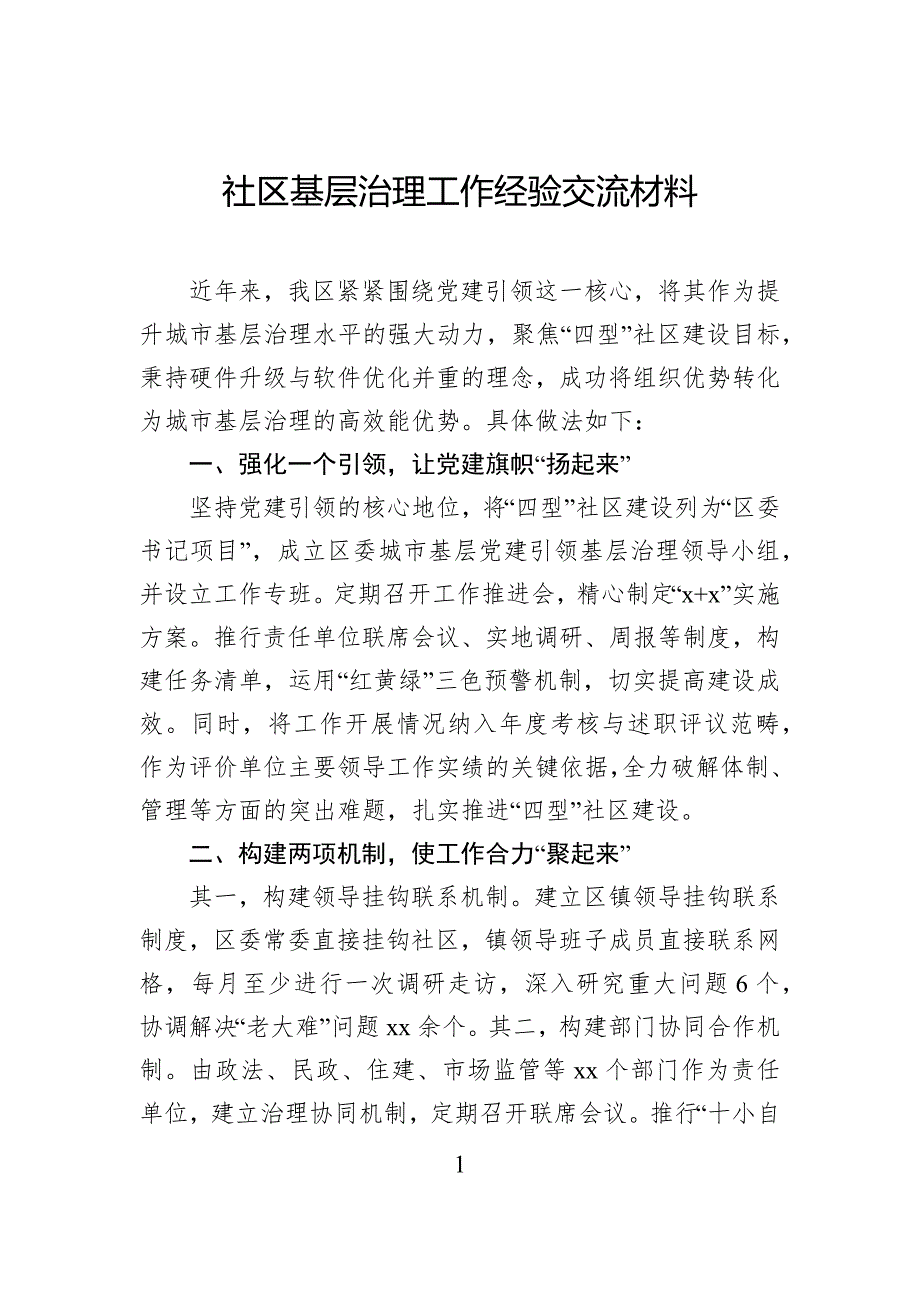 社区基层治理工作经验交流材料_第1页