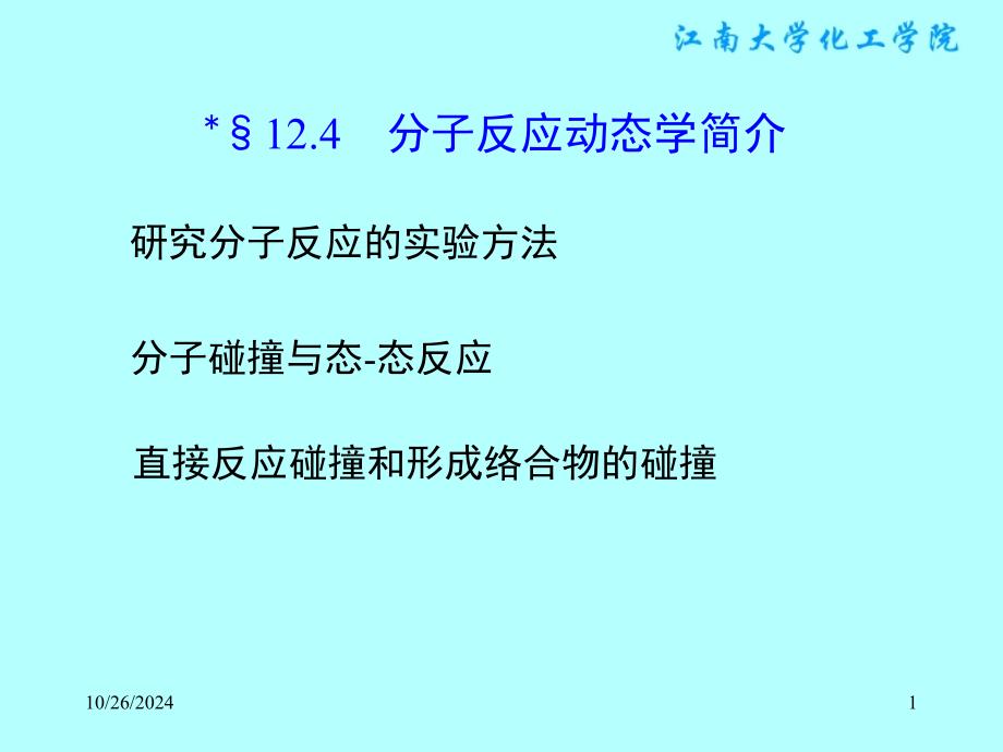 分子反应动态学简介(不讲)精讲课件_第1页