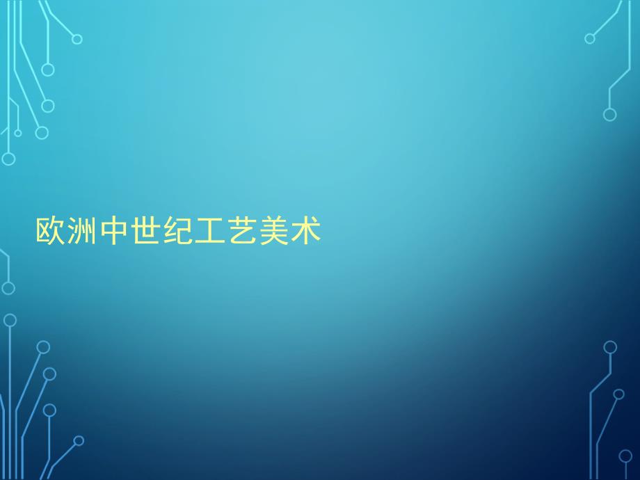 欧洲中世纪工艺美术课件_第1页