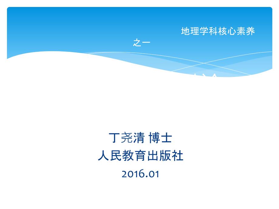 地理学科核心素养之一人地协调观_第1页