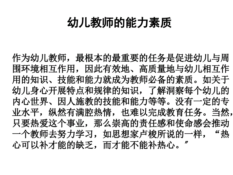 幼儿教师的专业能力素质_第1页