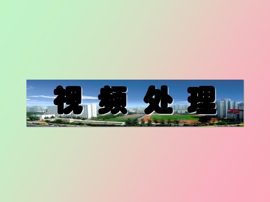 remiere音频特效及转场_第1页