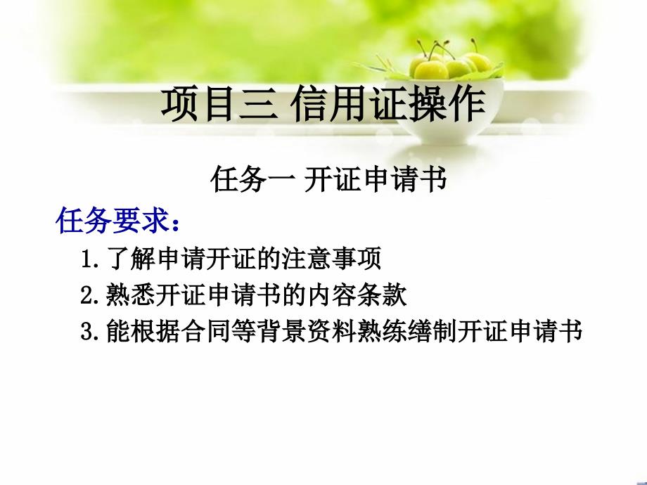 项目三信用证操作课件_第1页