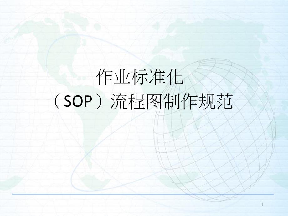 作业标准化SOP流程图制作规范_第1页