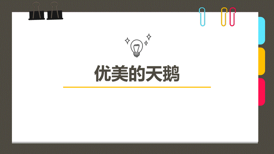 创意美术10-12岁第6课时《优美的天鹅》课件_第1页