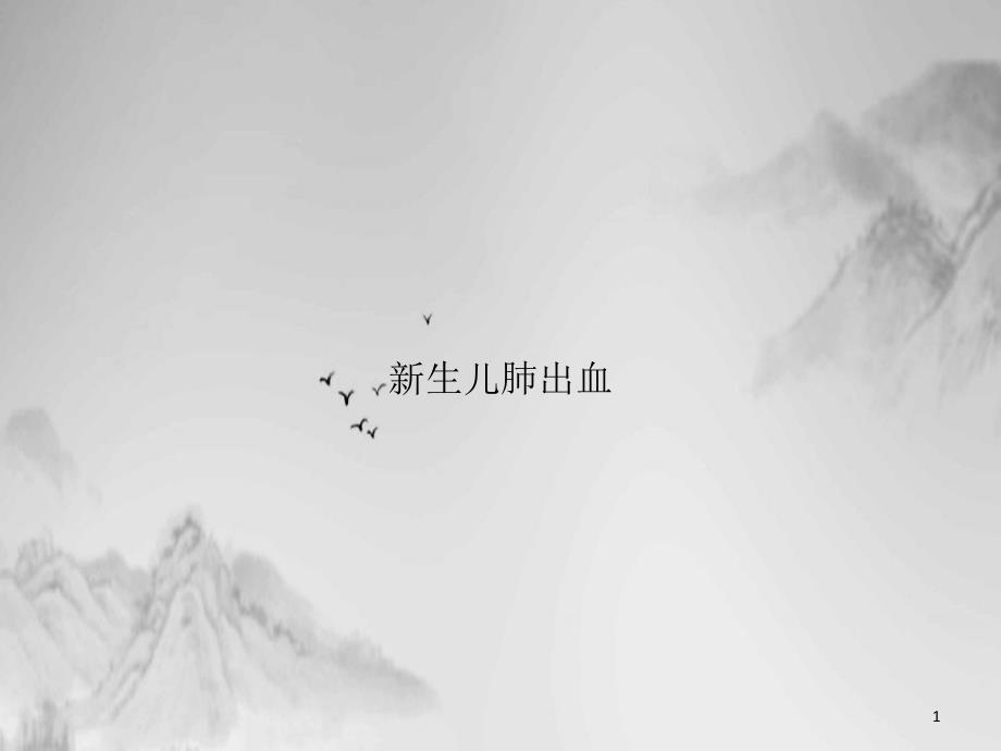 生儿肺出血ppt课件_第1页