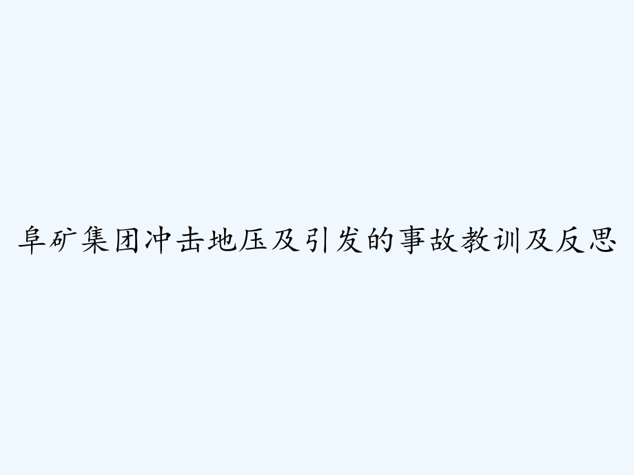 阜矿集团冲击地压及引发的事故教训及反思-课件_第1页