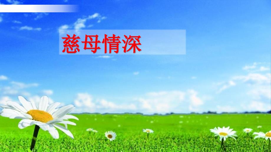 统编版五年级语文上册课件第18课-慈母情深-(共36P)--课件_第1页