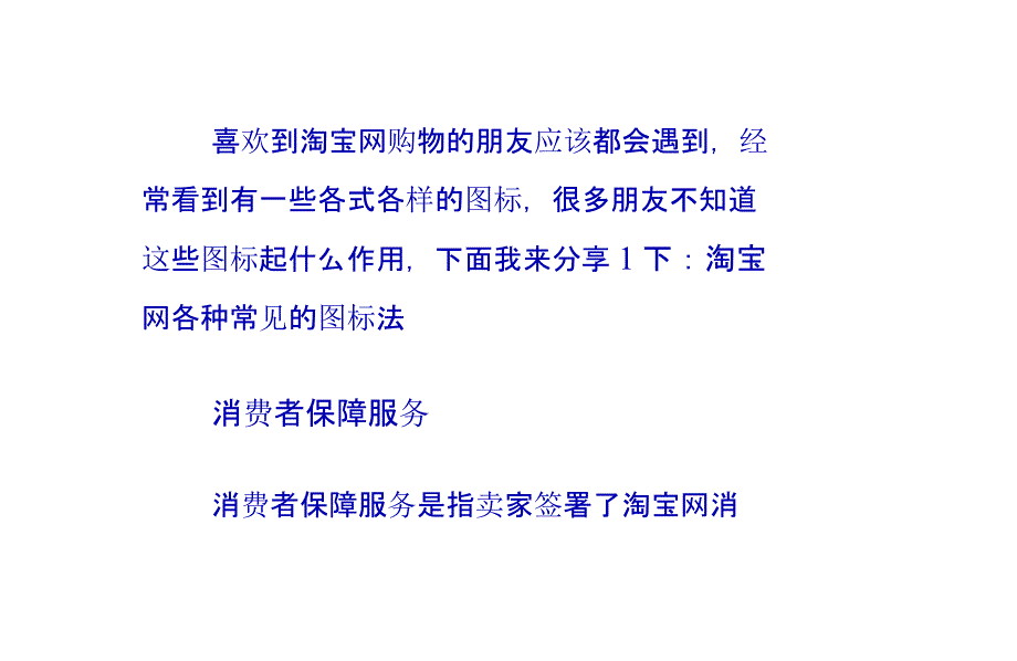 怎么辨别淘宝消费者保障服务和假一赔三正品图标_第1页