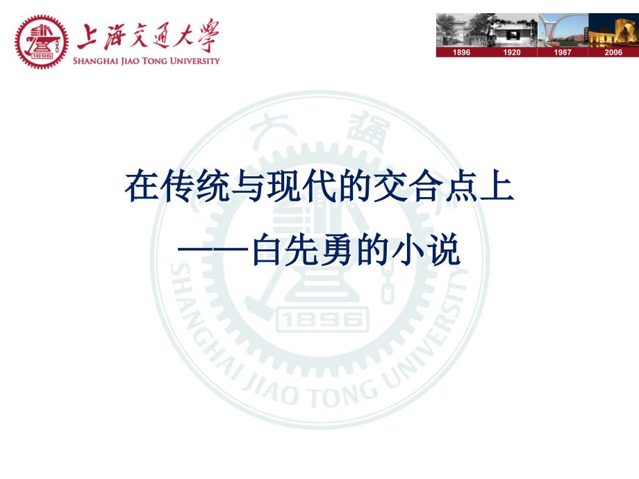 上海交通大学 世界华文 白先勇的小说_第1页