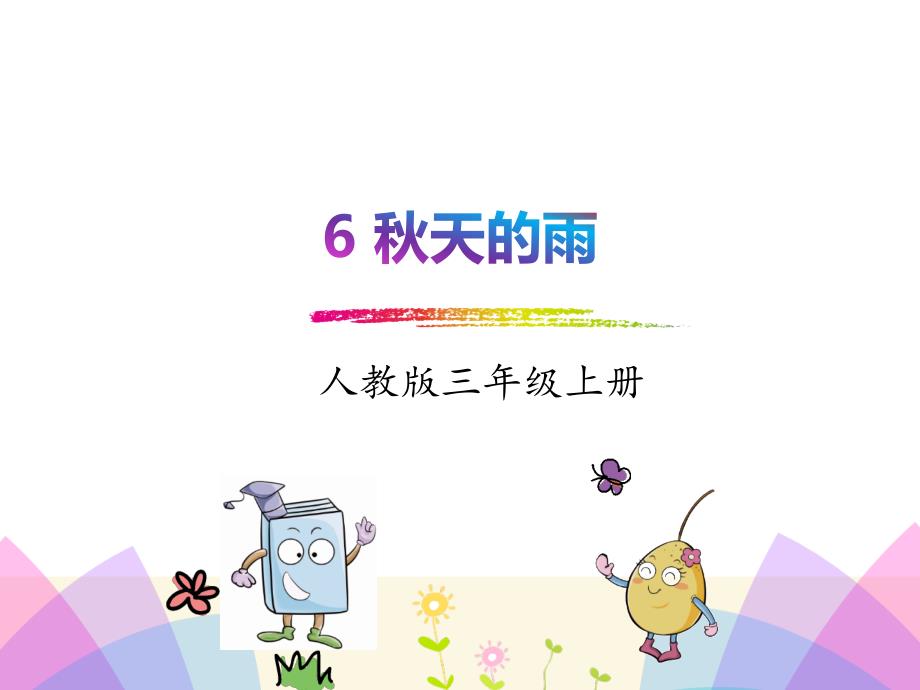三年级上册语文课件6秋天的雨｜人教部编版_第1页