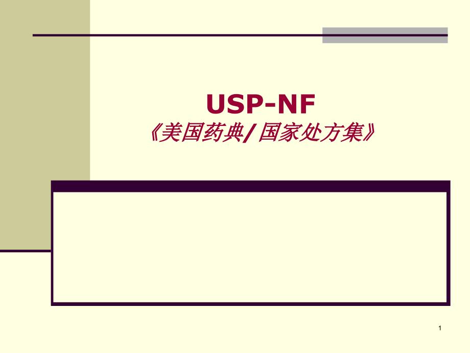 美国药典 国家处方集 USPNF_第1页