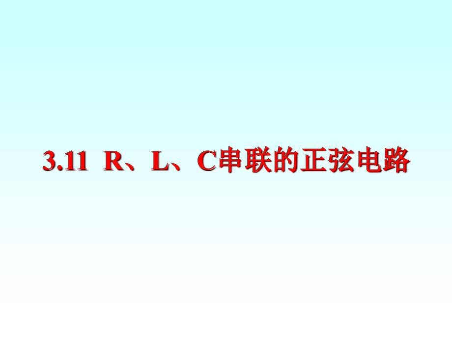 《RLC串联电路》PPT课件_第1页
