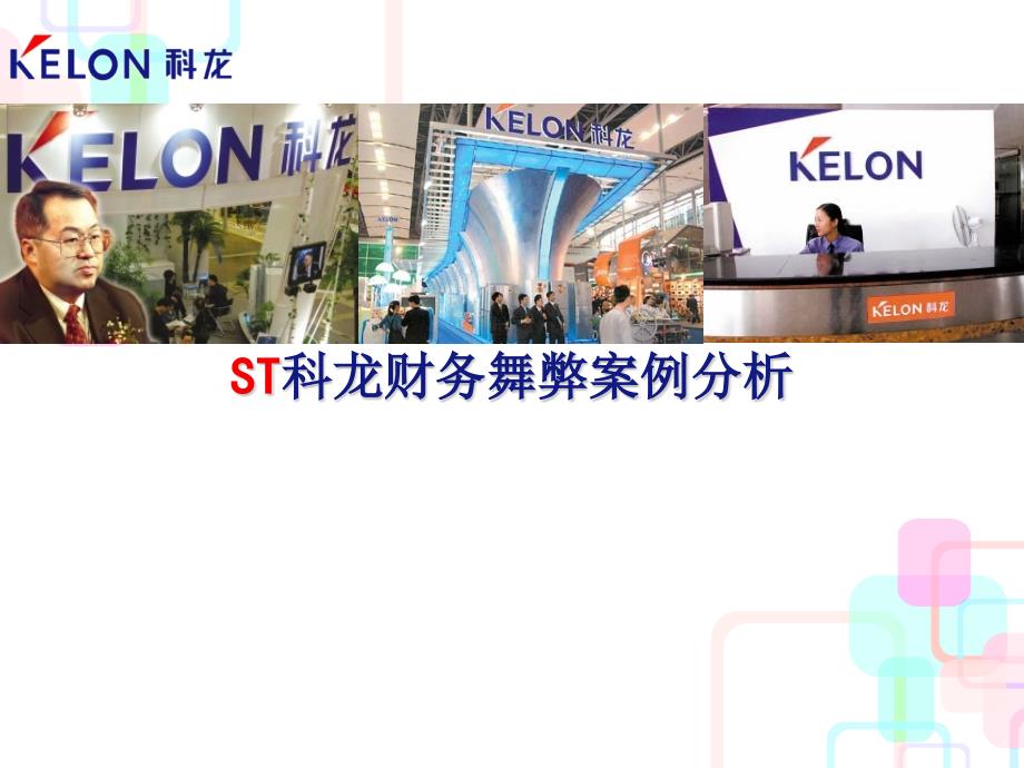 ST科龙财务舞弊案例分析(PPT26页)_第1页