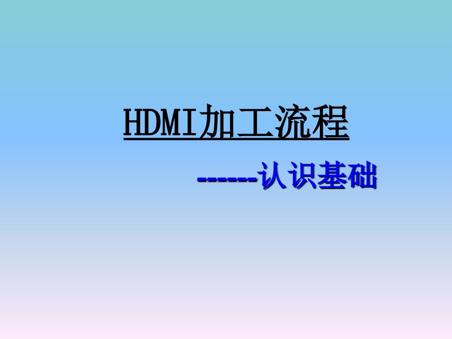 《HDMI流程》PPT课件_第1页