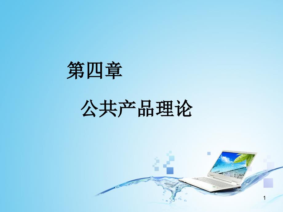 4公共产品理论_第1页
