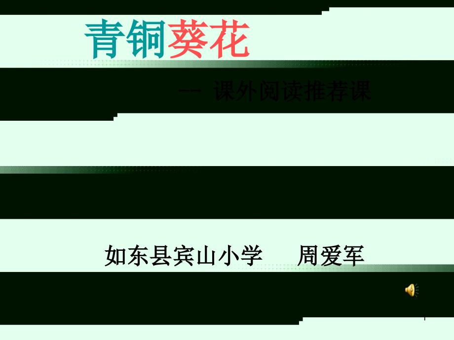 青铜葵花课件_第1页