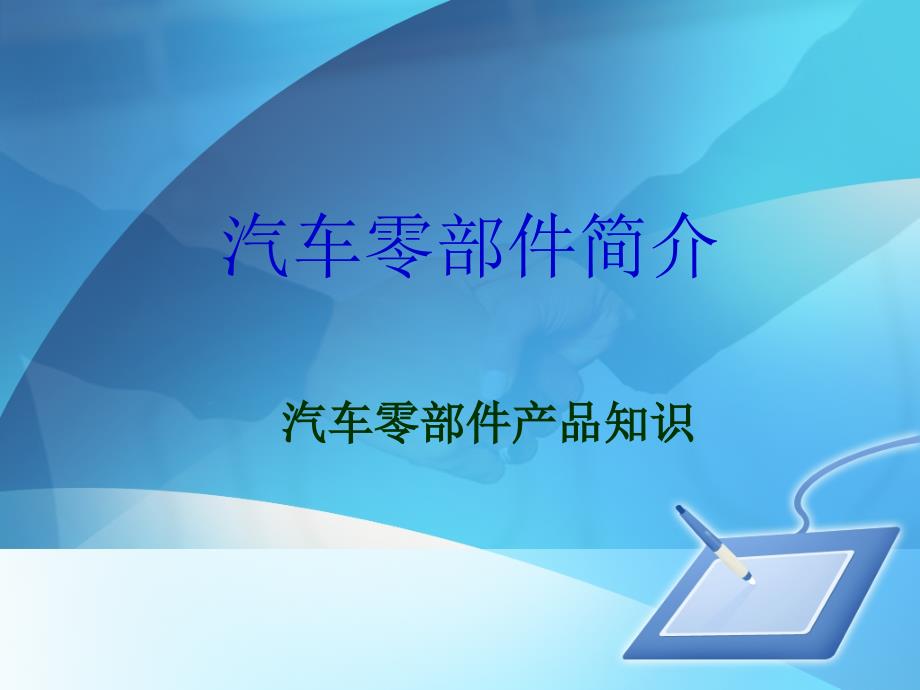 汽车零部件产品知识培训课件_第1页