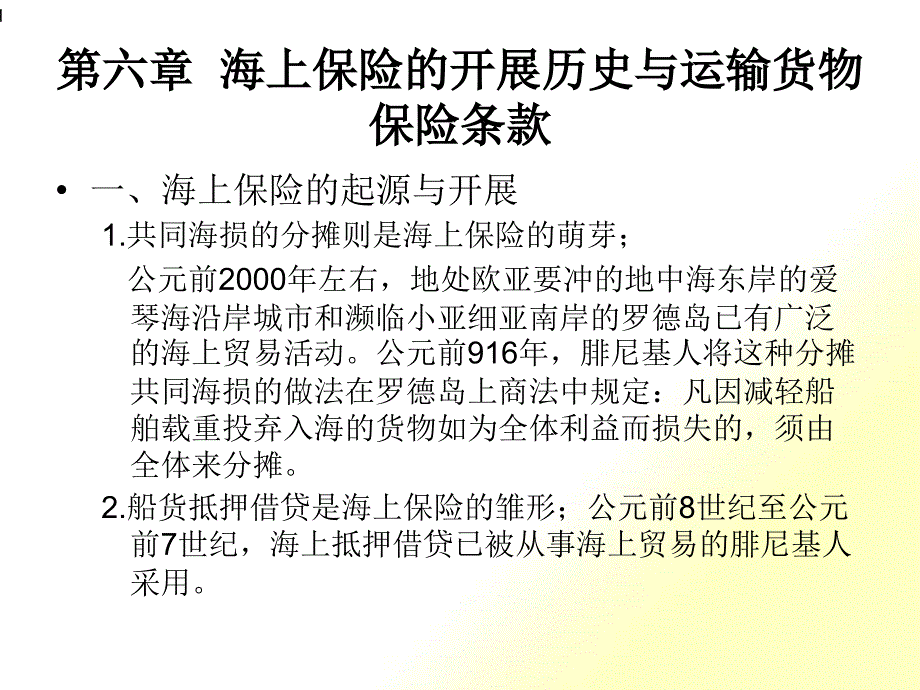 海上保险的发展历史与运输货物保险条款_第1页