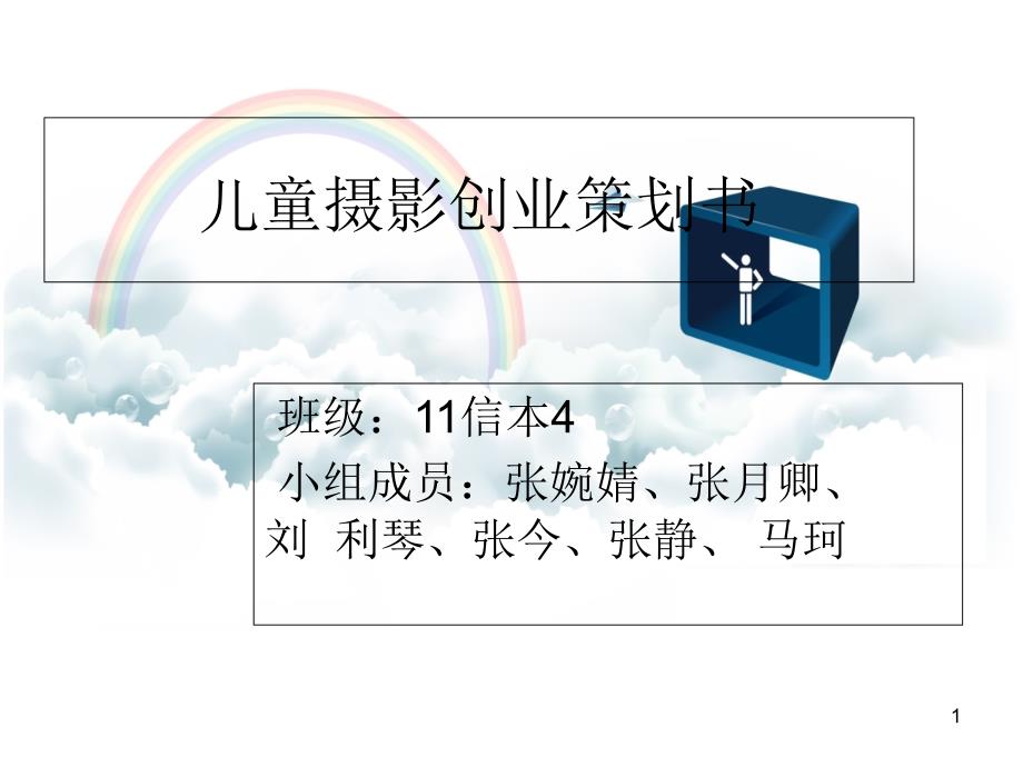 儿童摄影创业策划书课件_第1页