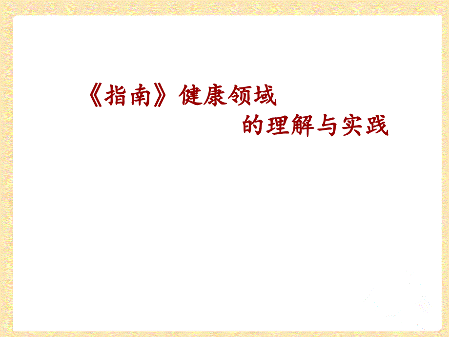《指南》健康领域培训课件_第1页