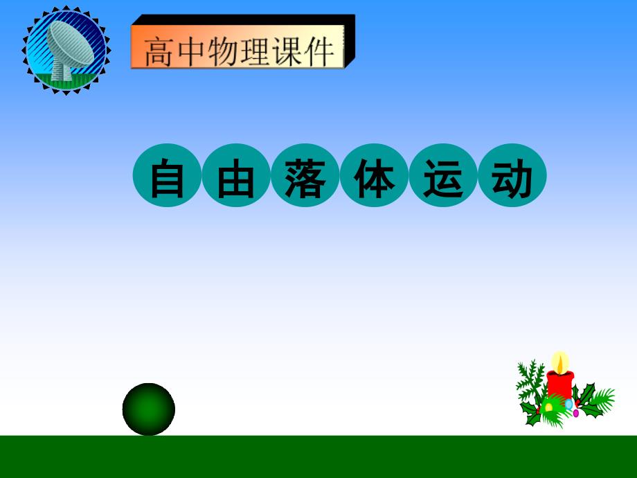 新教材人教版《自由落体运动》课件_第1页